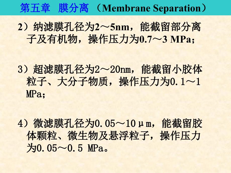 中国药科大学高等制药分离工程3膜分离 Membrane Separation)_第4页