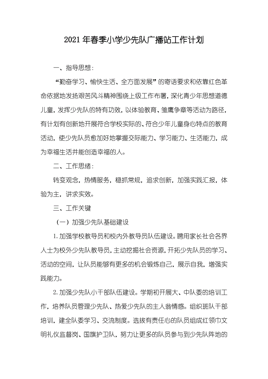 春季小学少先队广播站工作计划_第1页