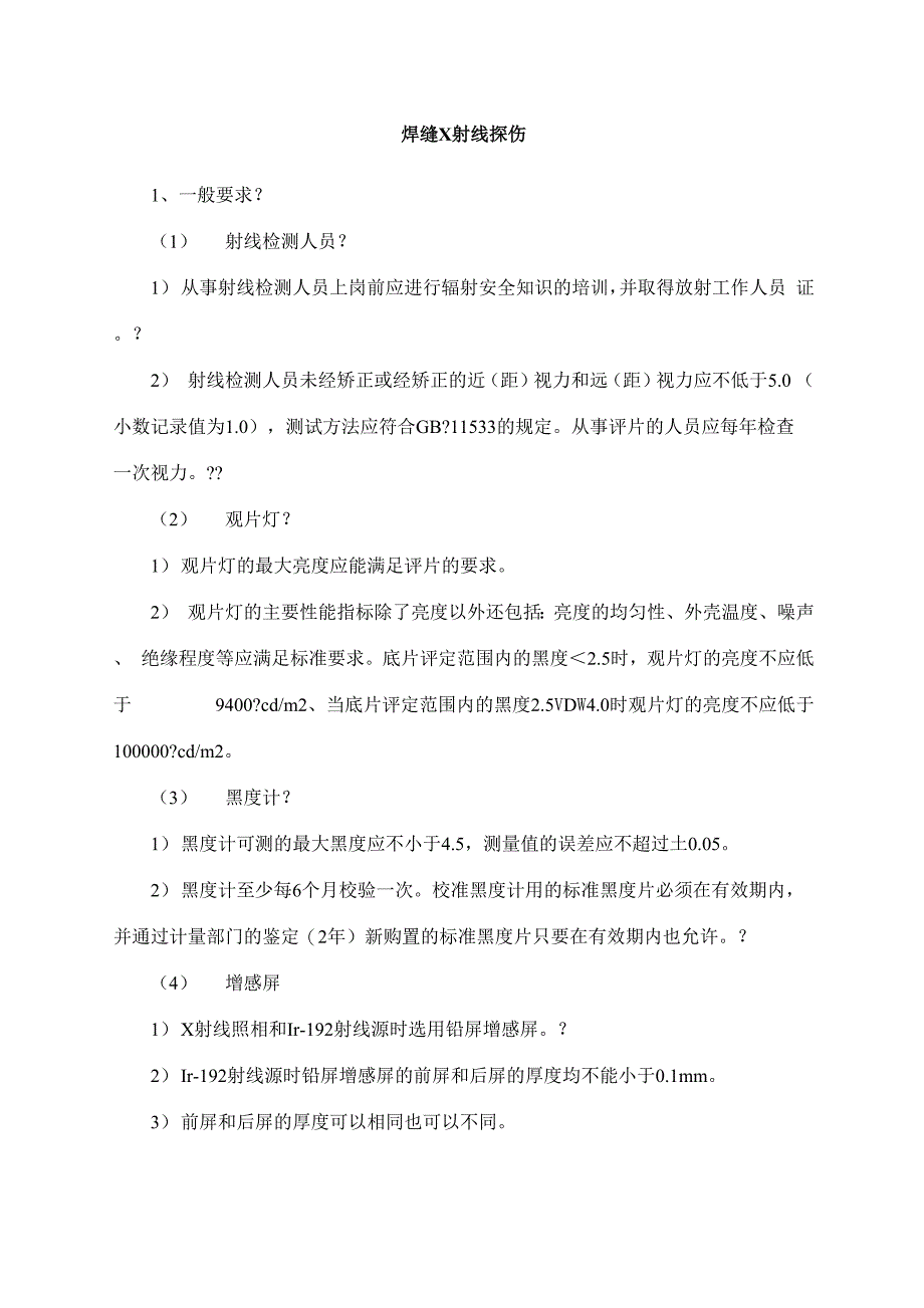 焊缝射线探伤施工工艺_第1页