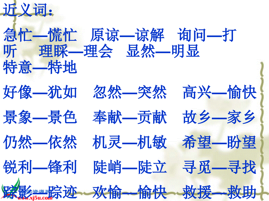 s版三年级下册近义词反义词_第3页