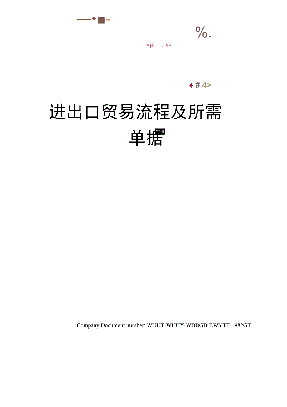 进出口贸易流程及所需单据_第1页