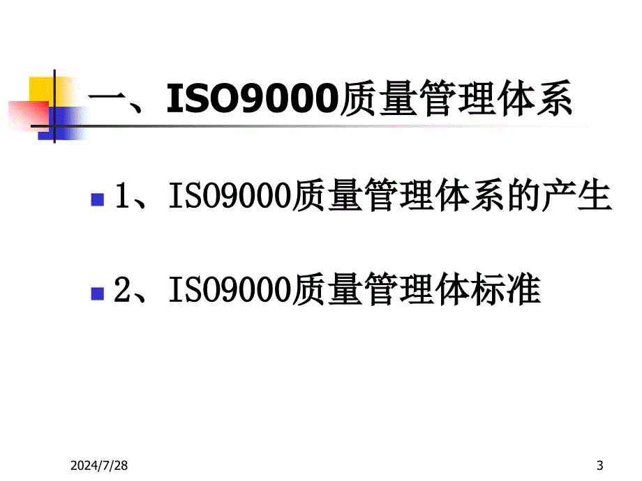 物业服务企业QEO管理体系体系的建立与实施.ppt_第3页