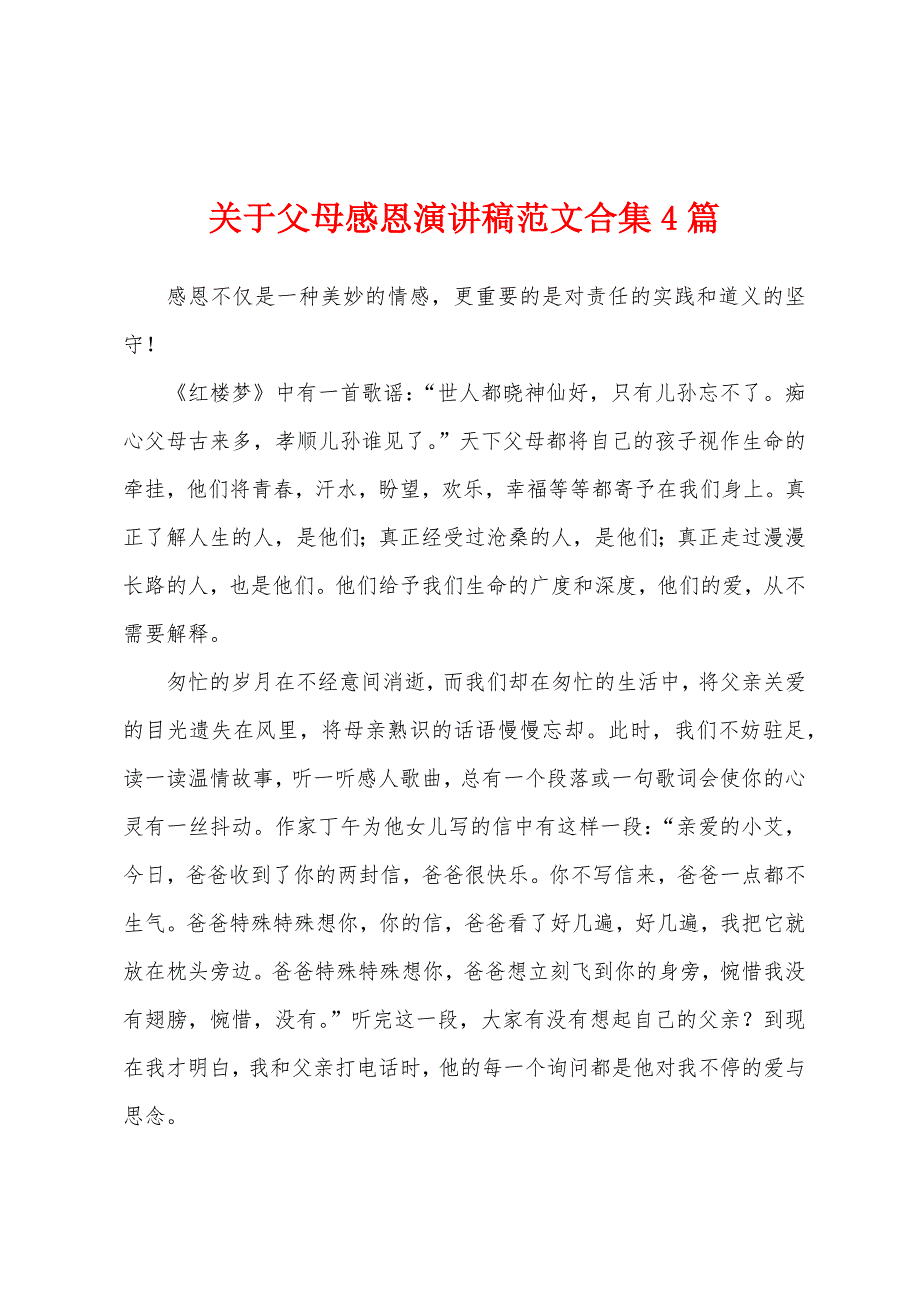 关于父母感恩演讲稿范文4篇.docx_第1页