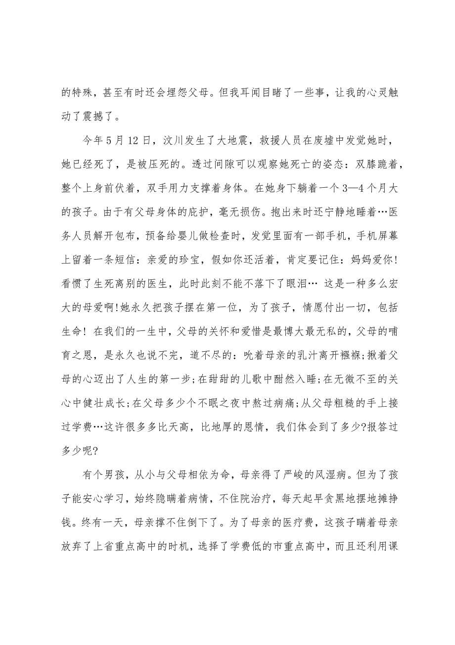 关于父母感恩演讲稿范文4篇.docx_第5页