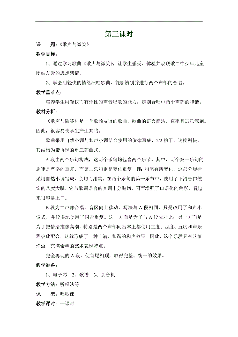人教新课标音乐六年级下册《歌声与微笑(第3课时)》教学设计_第1页
