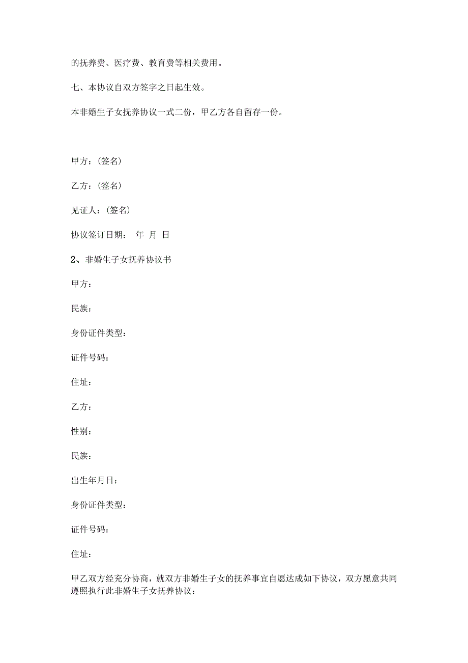 非婚生子女抚养协议书.doc_第2页