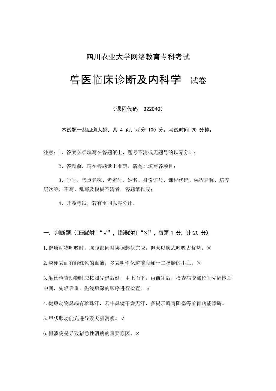 兽医临床诊断及内科学_试题_KT322040_1606C_第1页