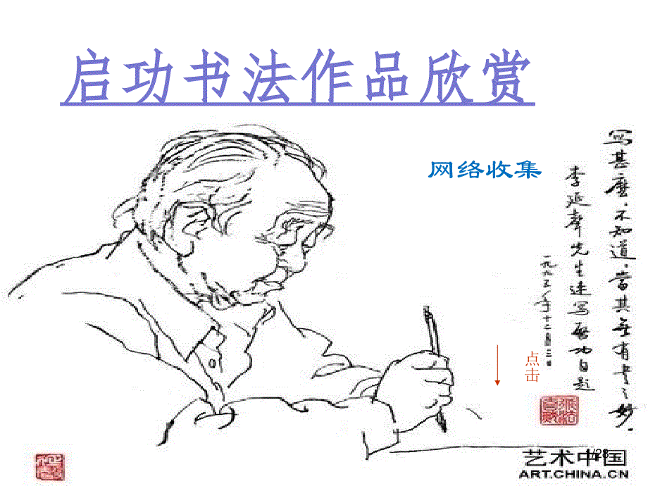 启功书法作品欣赏_第1页