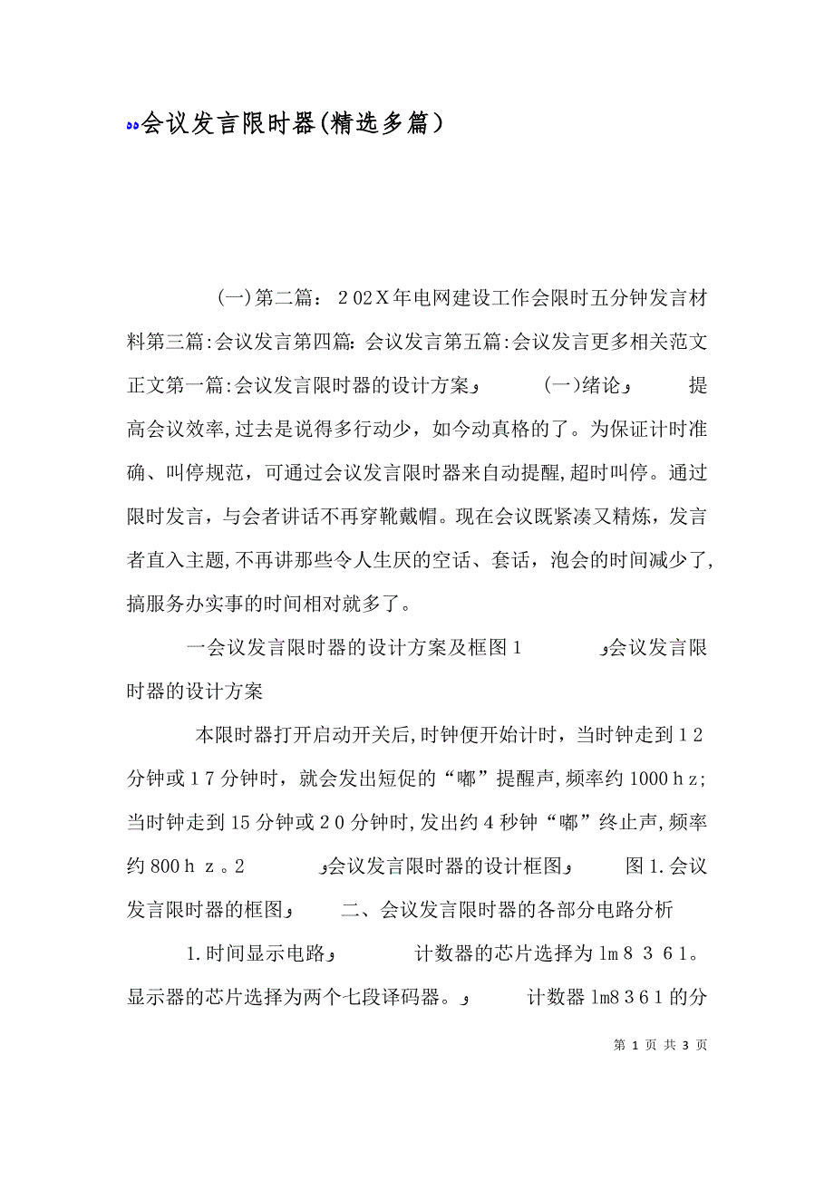 会议发言限时器多篇_第1页