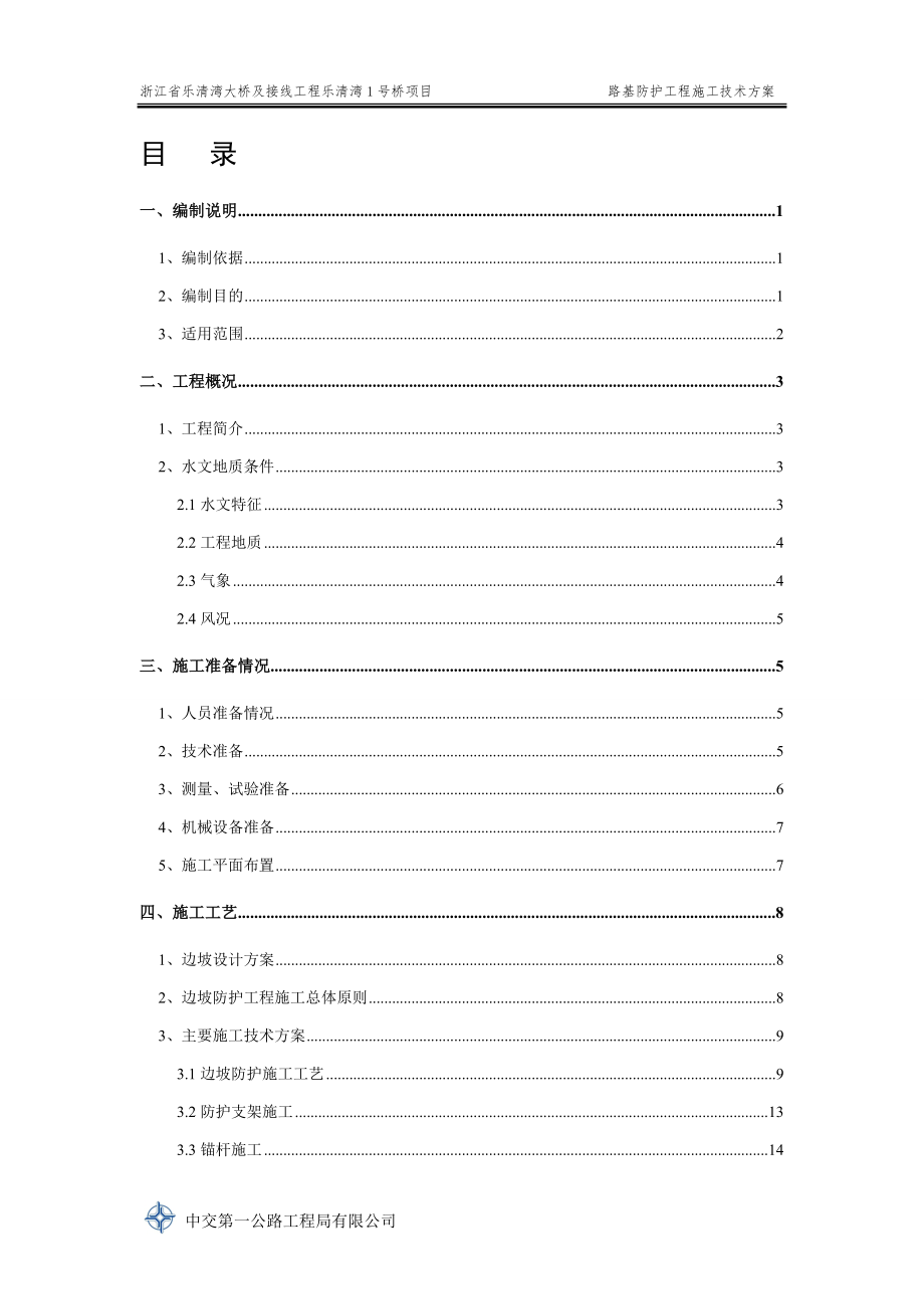 乐清湾号桥路基防护工程施工技术方案范本_第2页