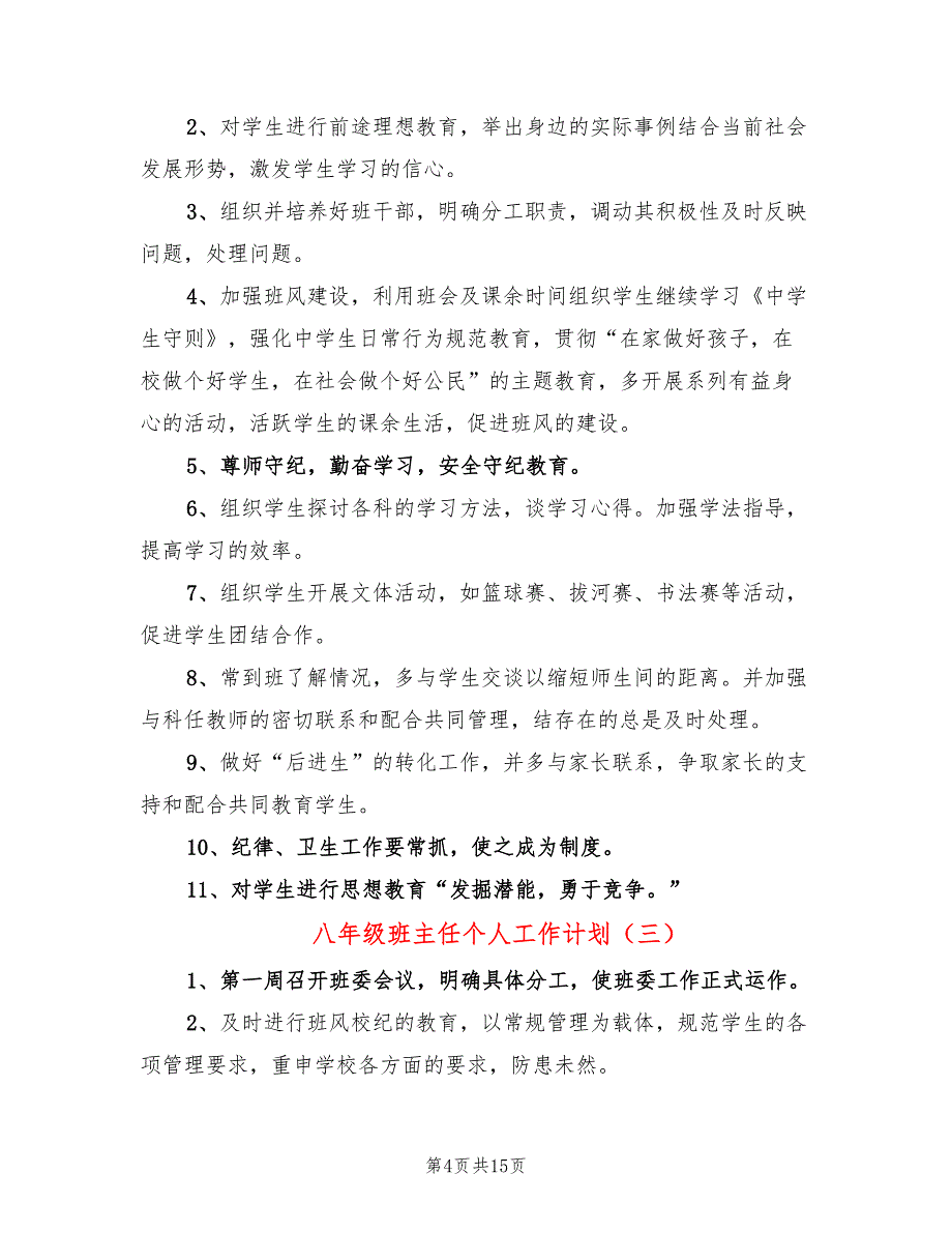 八年级班主任个人工作计划(6篇)_第4页