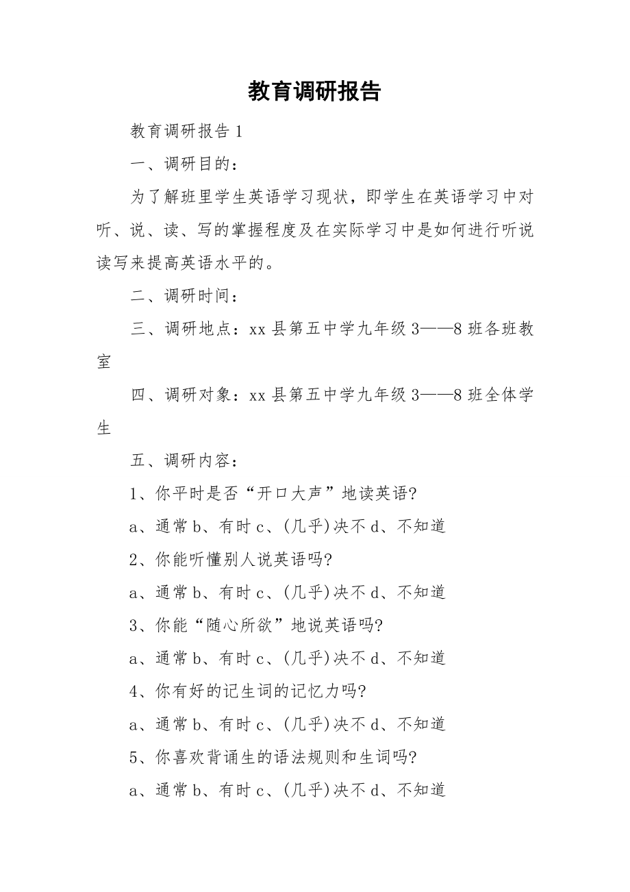 教育调研报告.doc_第1页