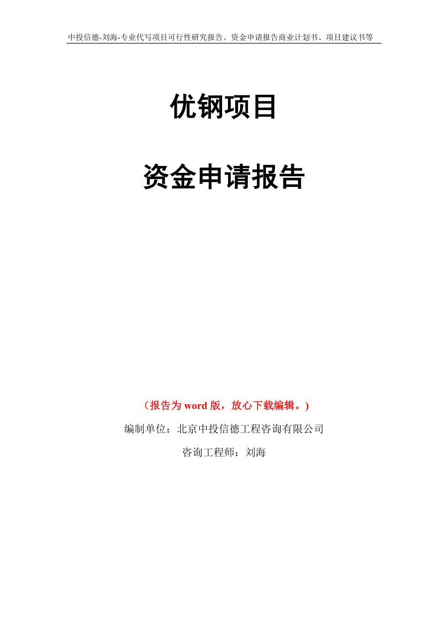 优钢项目资金申请报告写作模板代写_第1页