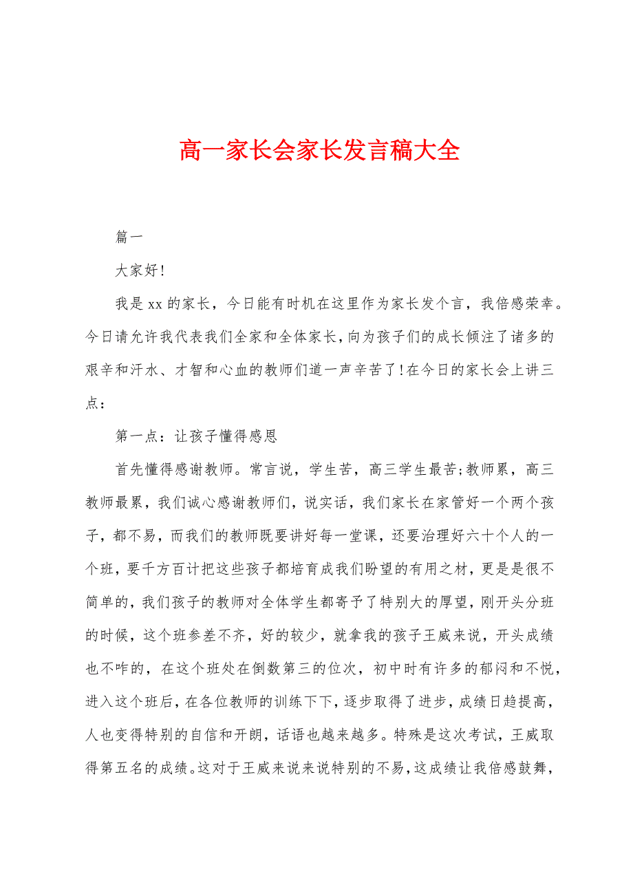 高一家长会家长发言稿大全.docx_第1页