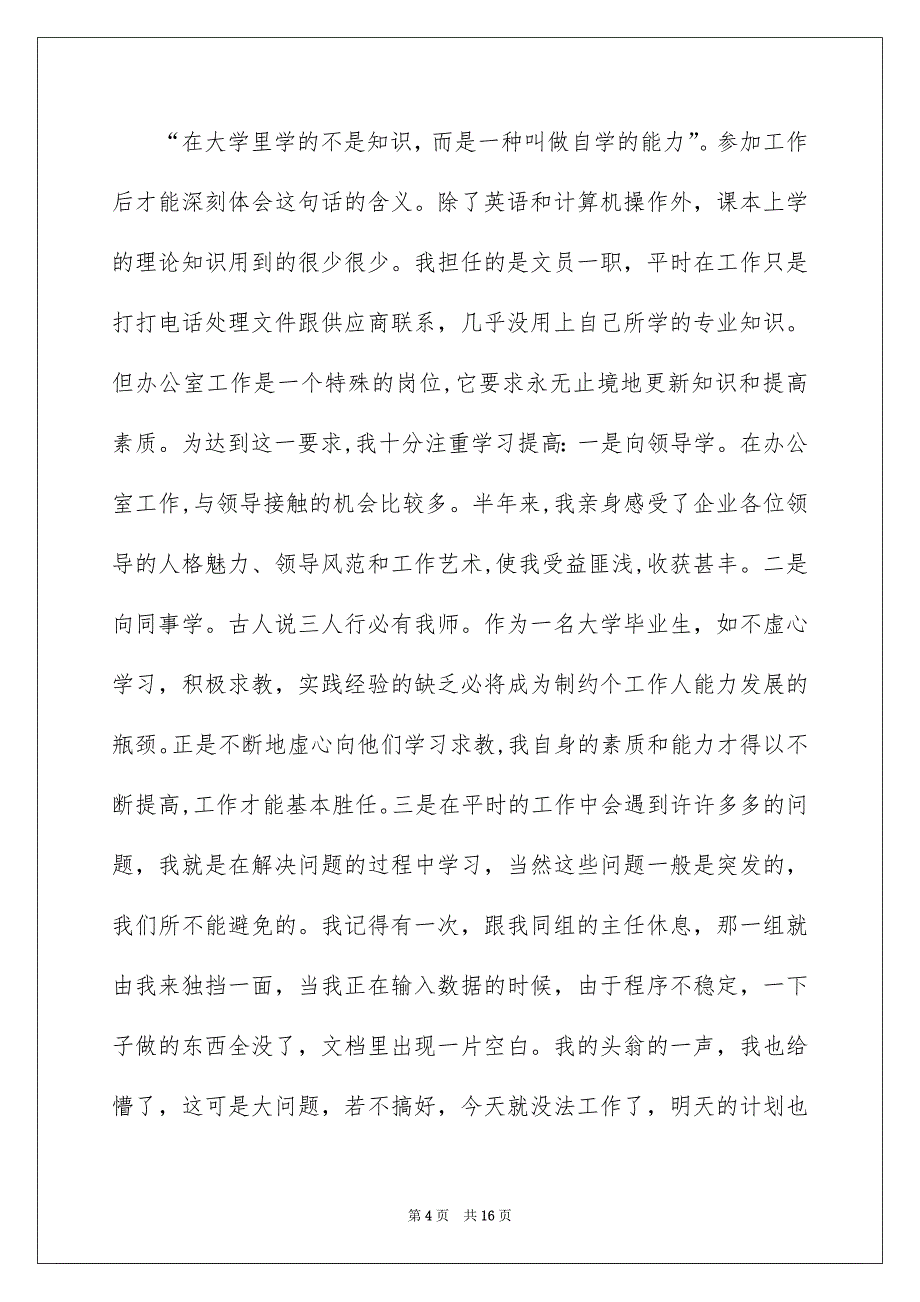 实用的实习自我鉴定锦集六篇_第4页