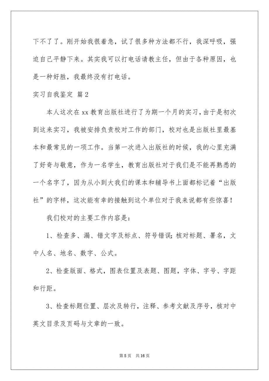 实用的实习自我鉴定锦集六篇_第5页