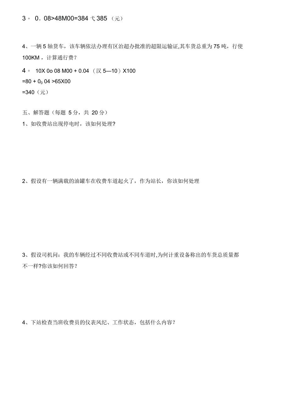 收费站长竞聘笔试试题B(有答案)_第4页