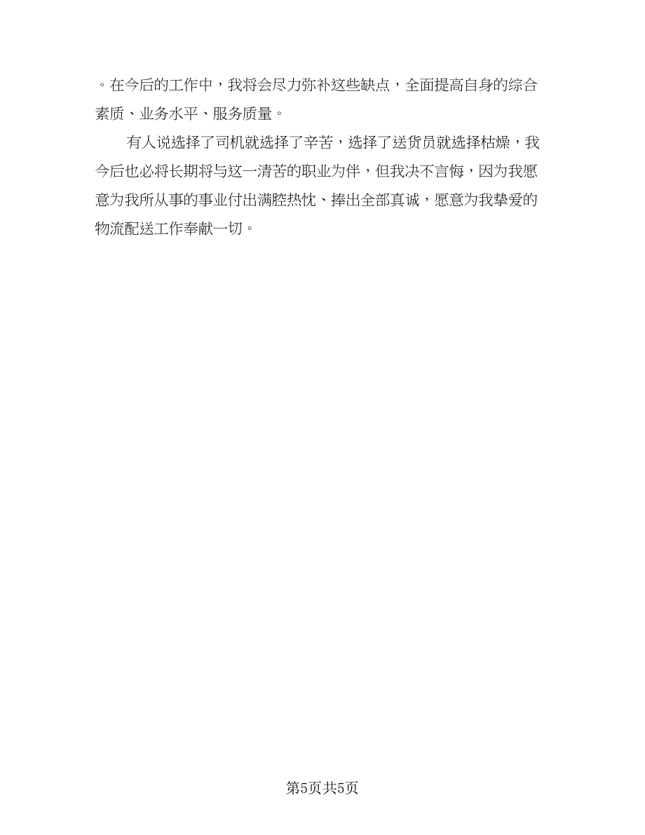 2023驾驶员年终工作总结标准范文（二篇）_第5页