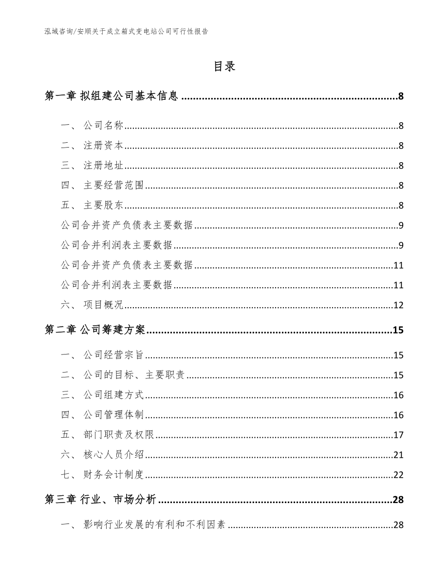 安顺关于成立箱式变电站公司可行性报告模板参考_第2页