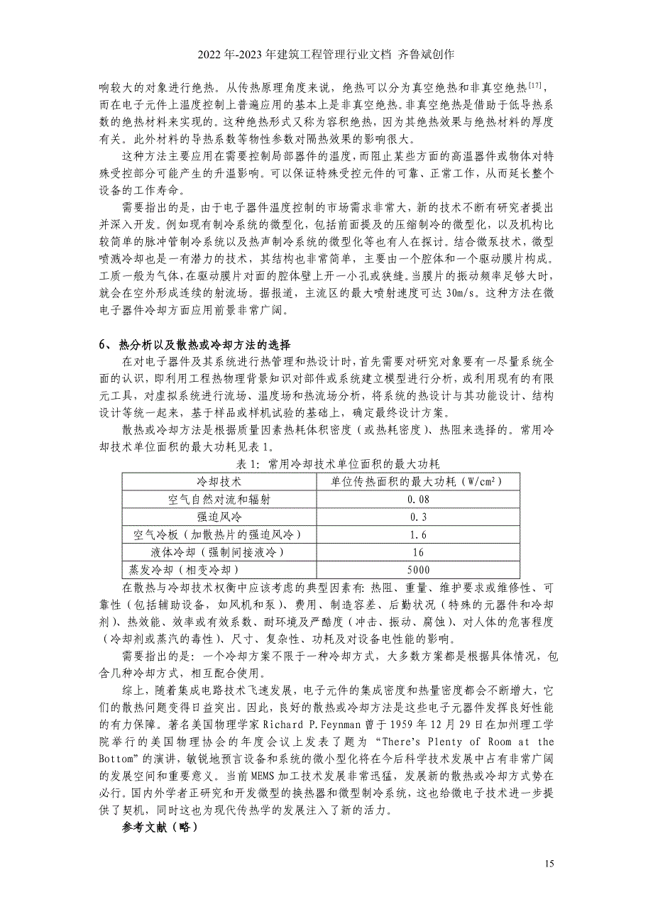 电子设备热控制技术的现状与发展趋势_第4页