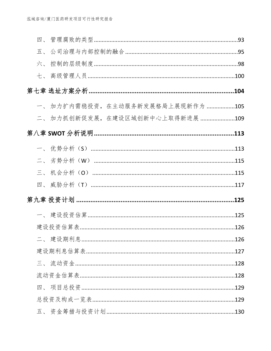 厦门医药研发项目可行性研究报告_第4页