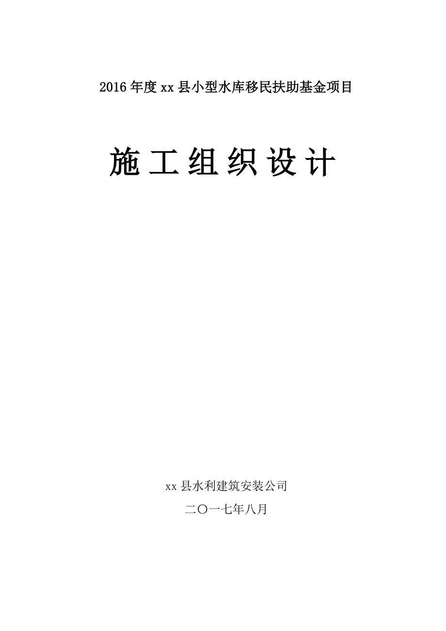 乡村混凝土路面施工组织设计_第1页