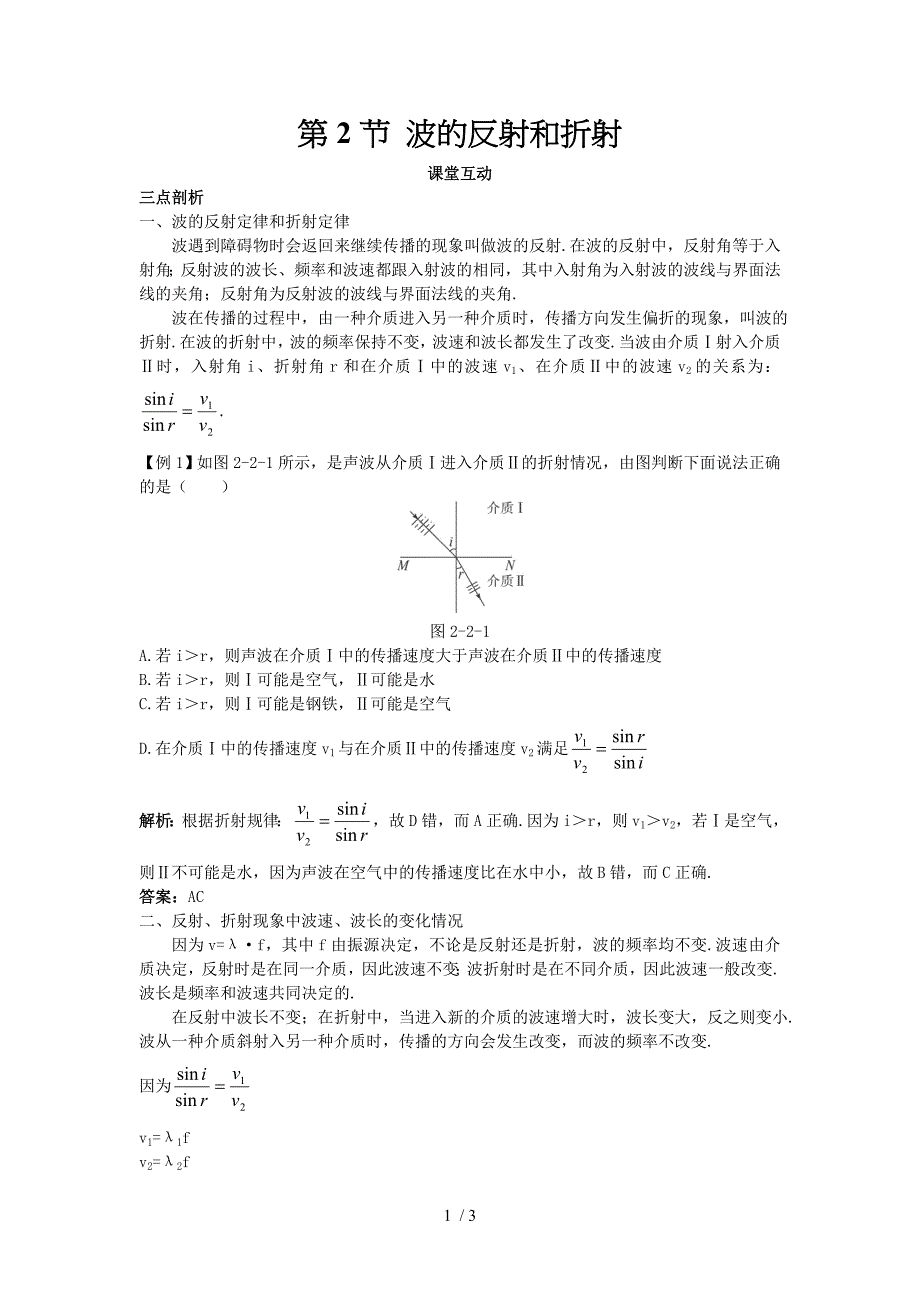 高中物理机械波第2节波的反射和折射教案鲁科版选修_第1页