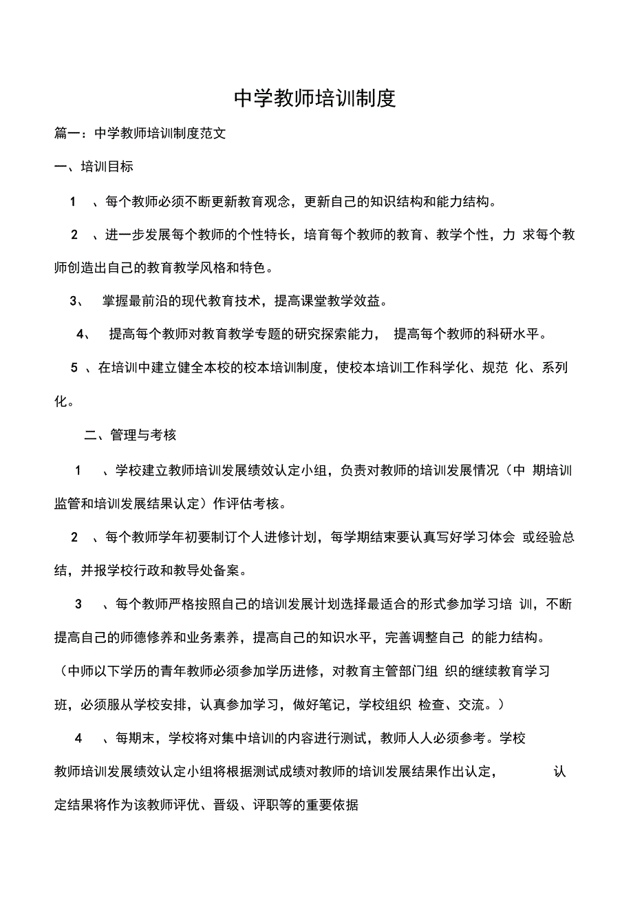 中学教师培训制度_第1页