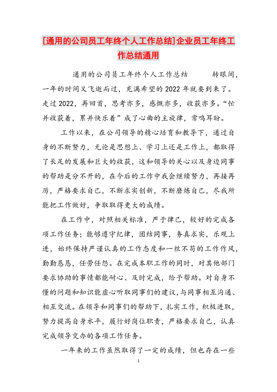 2023年通用的公司员工年终个人工作总结企业员工年终工作总结通用.docx_第1页