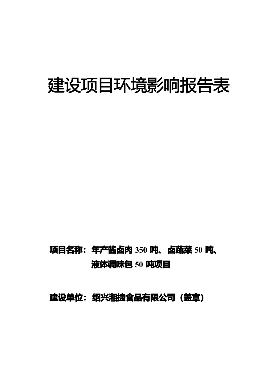 绍兴湘捷食品有限公司年产酱卤肉350 吨、卤蔬菜50 吨、液体调味包50 吨项目环境影响报告.docx_第1页