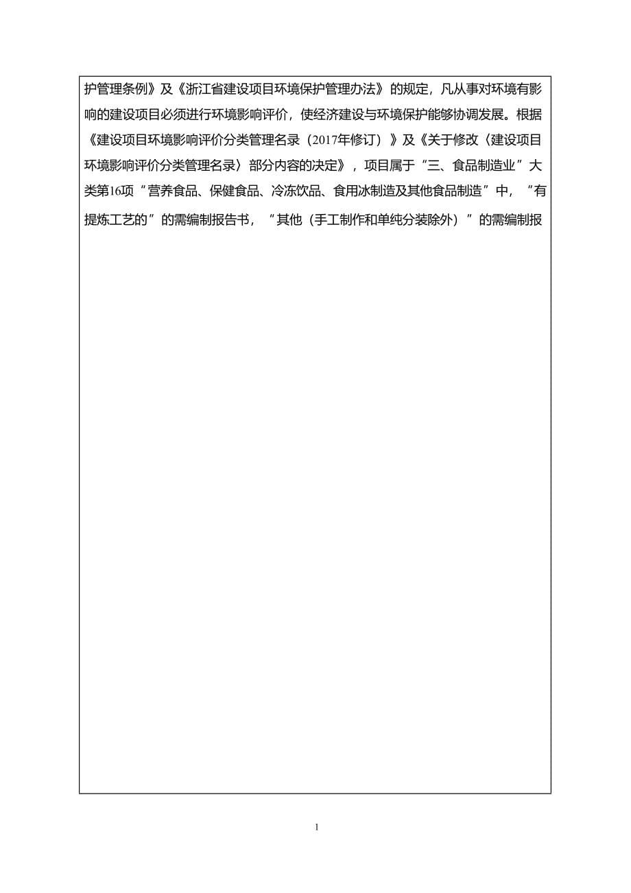 绍兴湘捷食品有限公司年产酱卤肉350 吨、卤蔬菜50 吨、液体调味包50 吨项目环境影响报告.docx_第5页