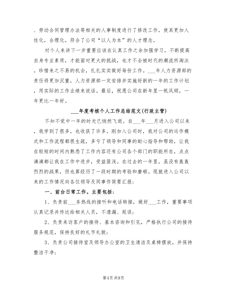 2022年度考核个人工作总结范文_第4页