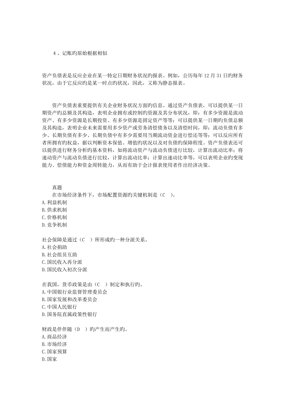 2023年农信社银行考真题汇总_第4页