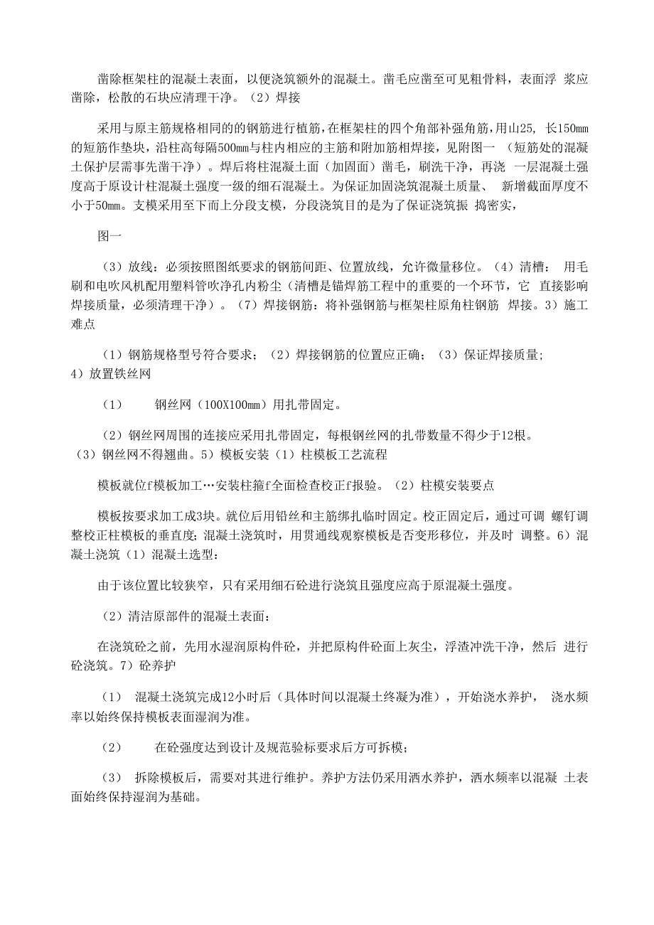 016现浇钢筋混凝土框架柱质量处理方案_第4页