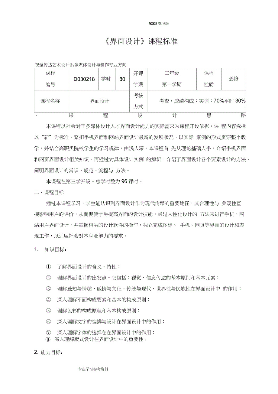 (完整word版)《界面的设计》课程标准0001_第1页