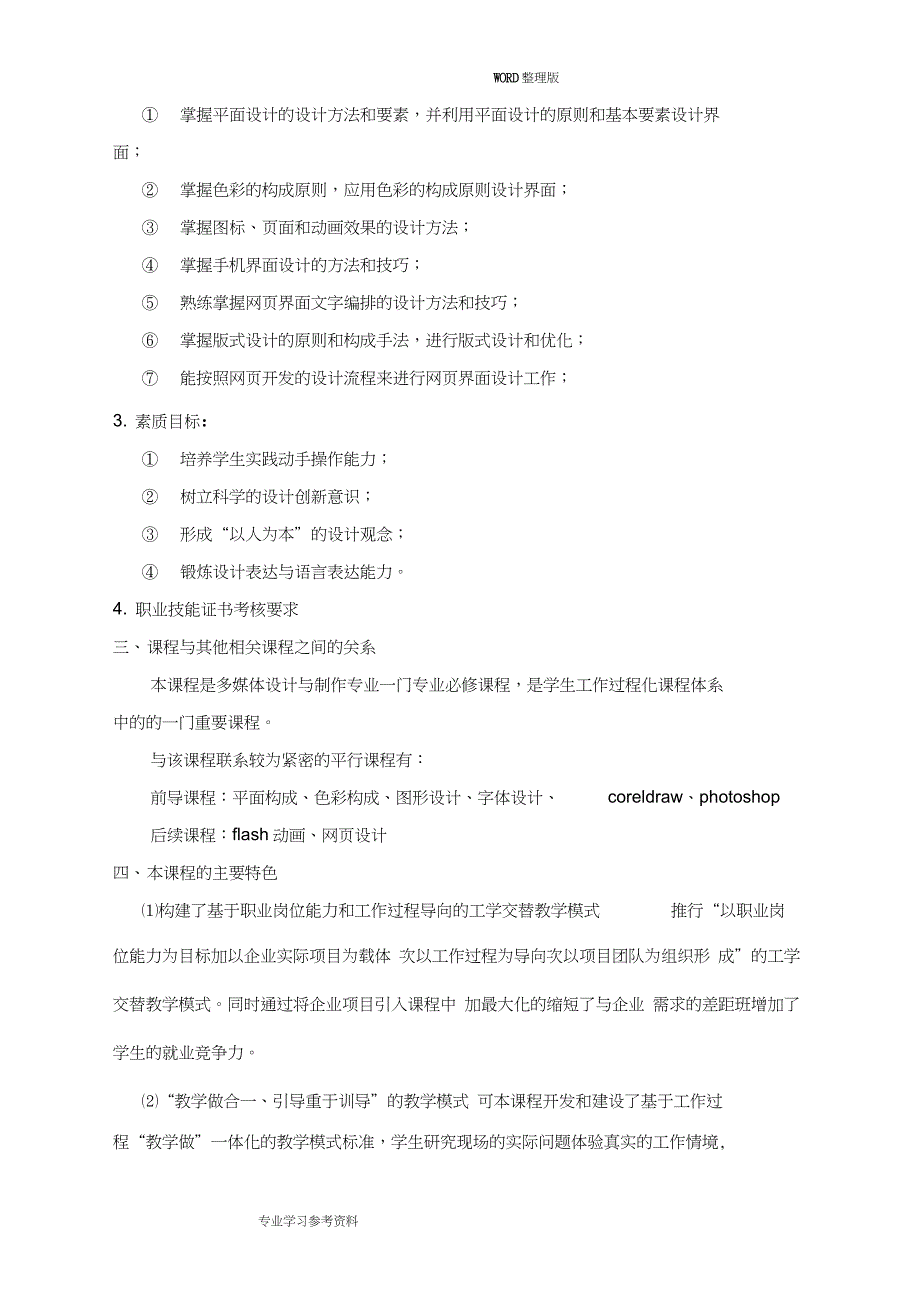 (完整word版)《界面的设计》课程标准0001_第2页