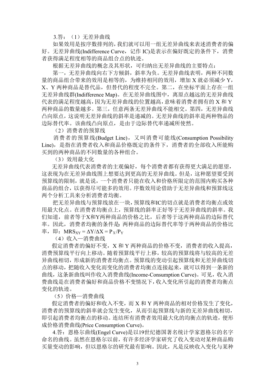 效用论与消费者行为(西方经济学课后习题).doc_第3页