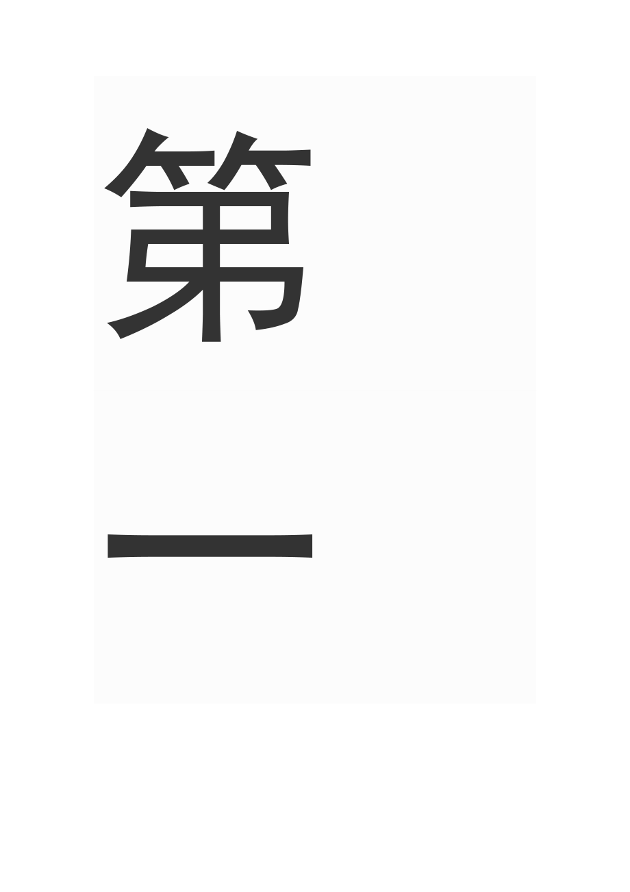 小学数学第一册期中测试卷_第3页