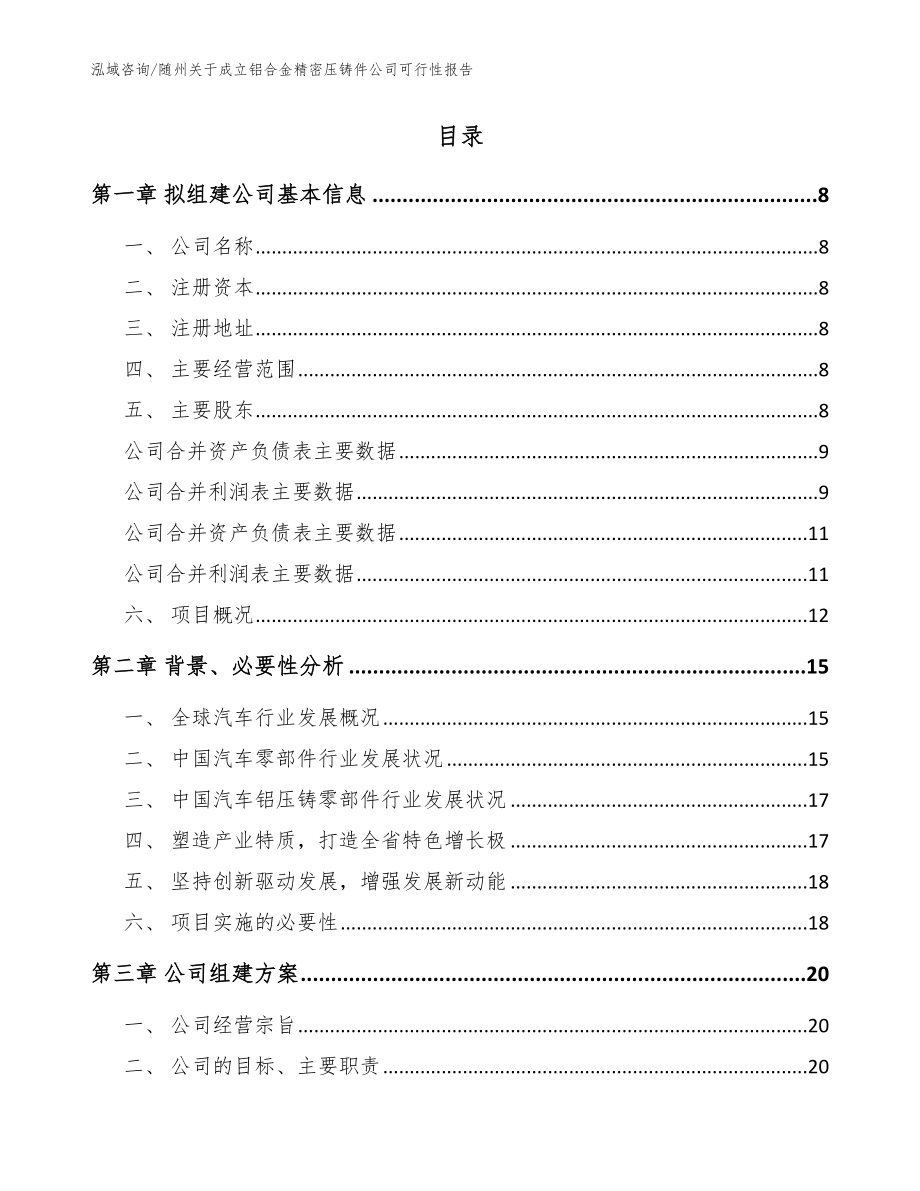 随州关于成立铝合金精密压铸件公司可行性报告参考范文_第2页