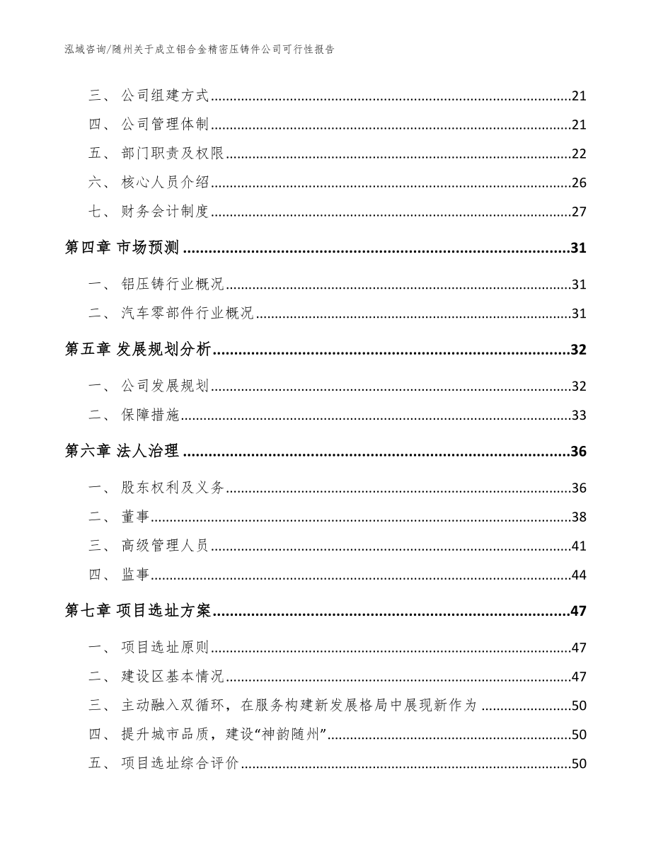 随州关于成立铝合金精密压铸件公司可行性报告参考范文_第3页