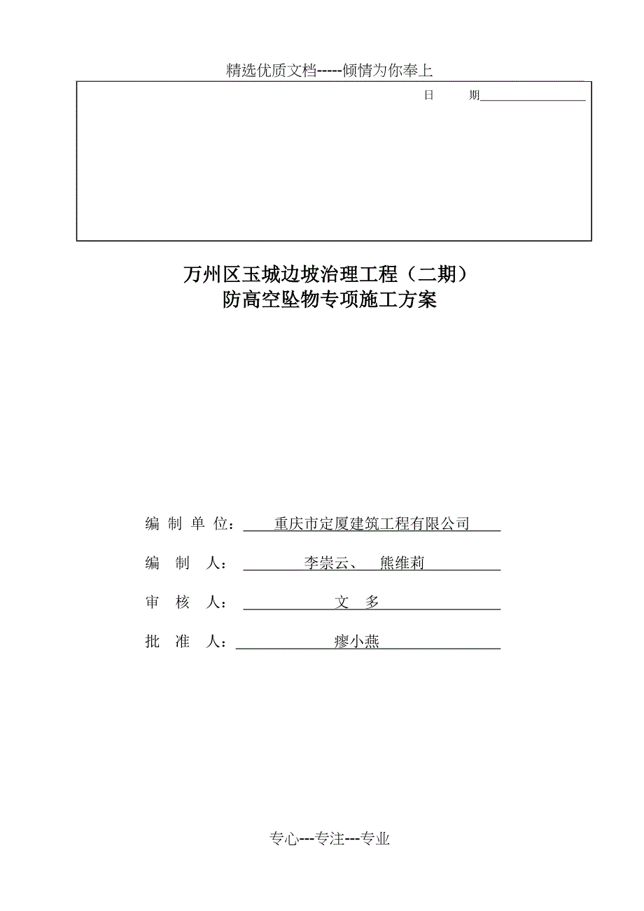 防高空坠物专项方案(共18页)_第2页