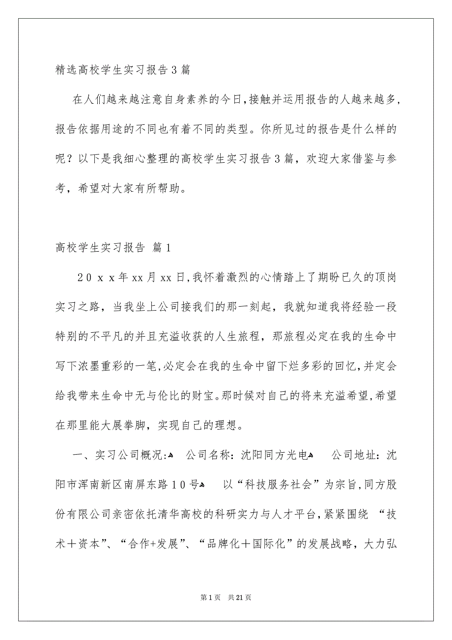 精选高校学生实习报告3篇_第1页