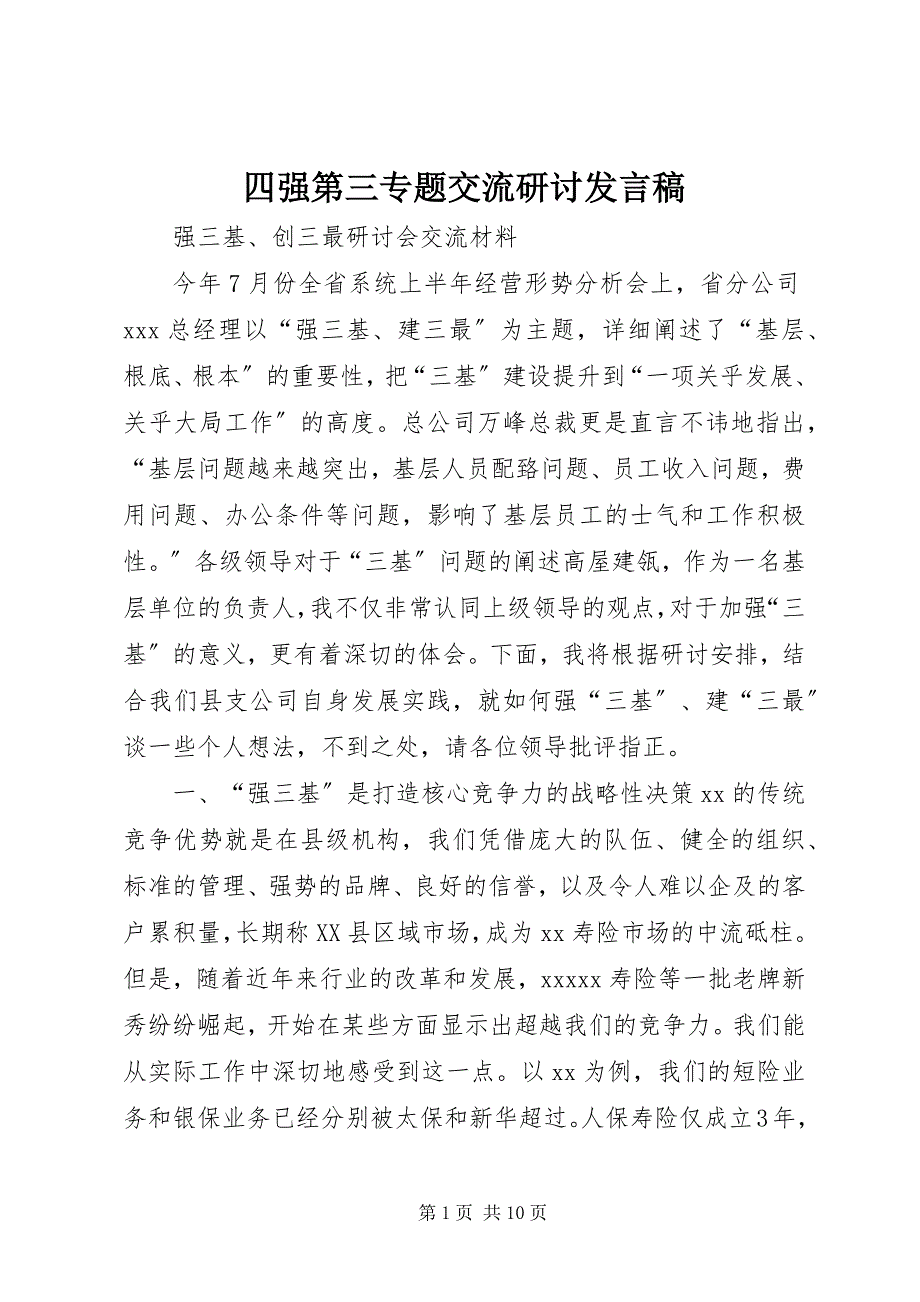 2023年四强第三专题交流研讨讲话稿.docx_第1页