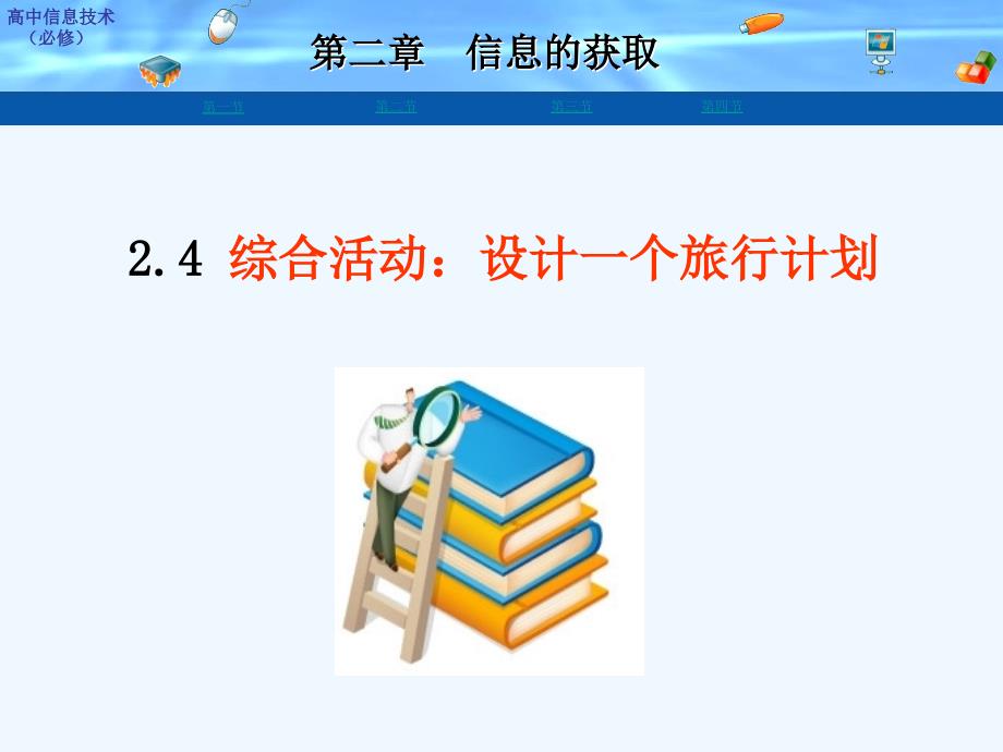 高中信息技术 2.4 设计一个旅行计划课件 粤教版必修1_第1页