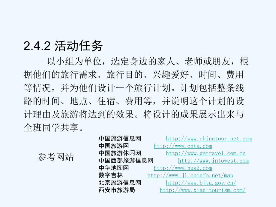 高中信息技术 2.4 设计一个旅行计划课件 粤教版必修1_第2页