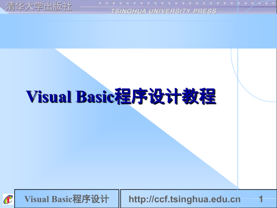 Visual Basic程序设计教程课件_第1页