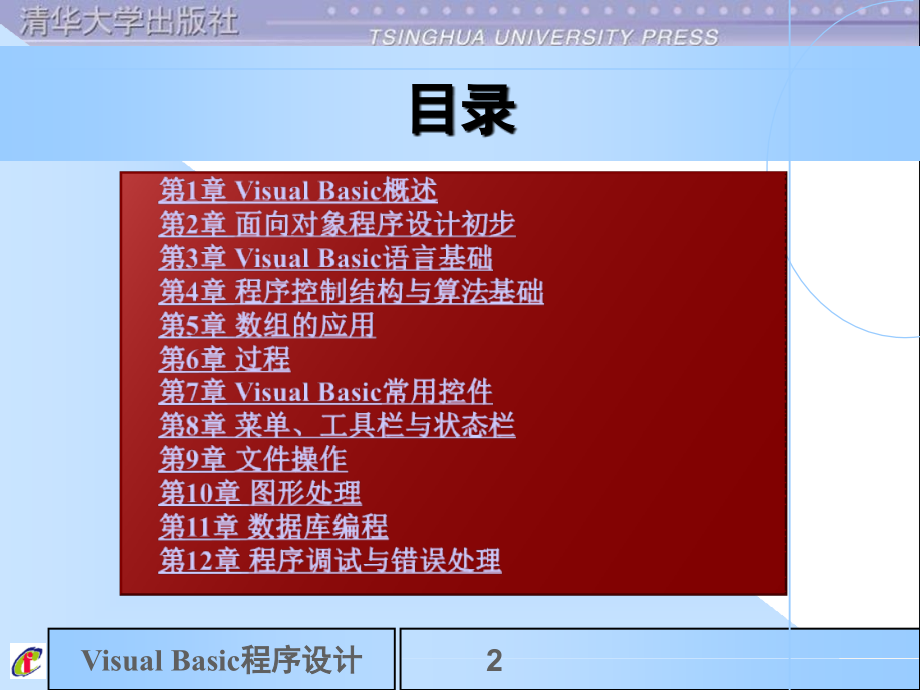 Visual Basic程序设计教程课件_第2页