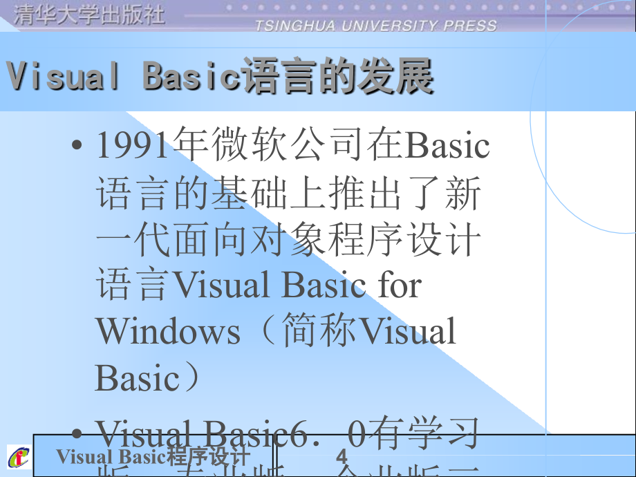 Visual Basic程序设计教程课件_第4页