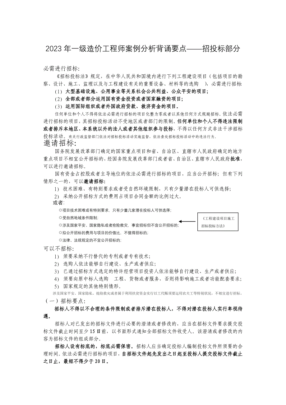 2023年一级造价工程师案例分析背诵要点——招投标部分_第1页