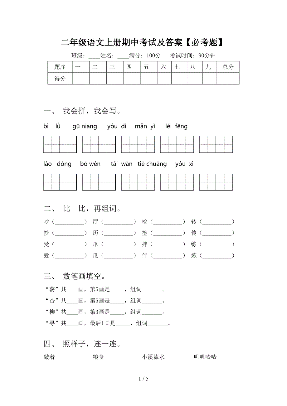 二年级语文上册期中考试及答案【必考题】.doc_第1页